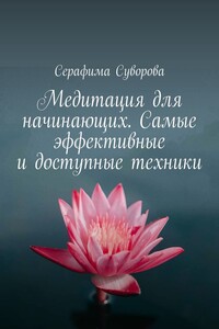 Медитация для начинающих. Самые эффективные и доступные техники