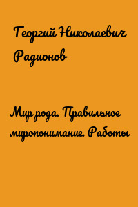 Мир рода. Правильное миропонимание. Работы