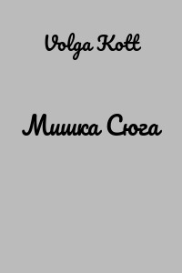 Мишка Сюга
