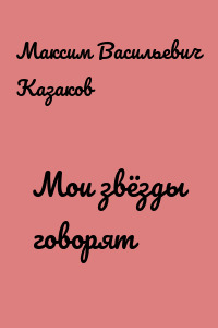 Мои звёзды говорят