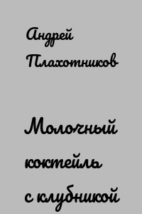 Молочный коктейль с клубникой