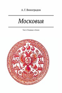 Московия. Том 2. Разряды и Земли