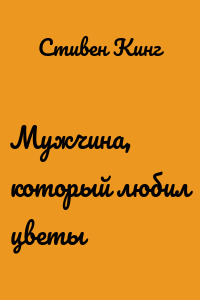 Мужчина, который любил цветы