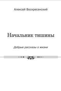 Начальник тишины