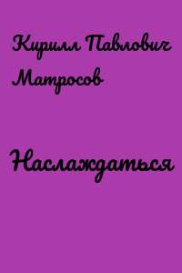 Наслаждаться