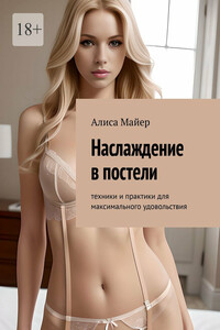 Наслаждение в постели. Техники и практики для максимального удовольствия