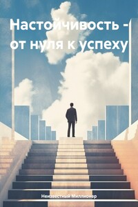 Настойчивость – от нуля к успеху