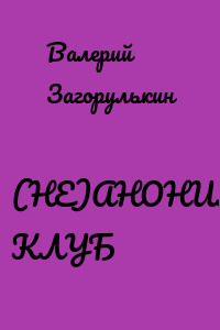 (НЕ)АНОНИМНЫЙ КЛУБ