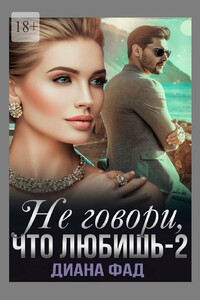 Не говори, что любишь – 2