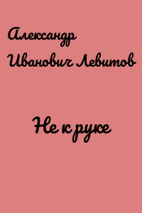 Не к руке