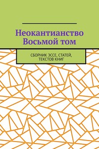 Неокантианство Восьмой том. Сборник эссе, статей, текстов книг