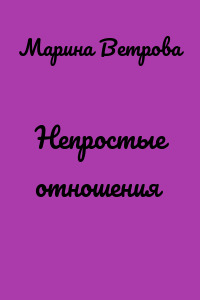 Непростые отношения