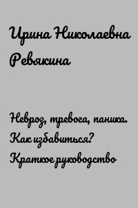Невроз, тревога, паника. Как избавиться? Краткое руководство