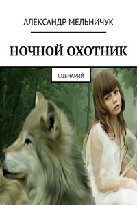 Ночной охотник. Сценарий