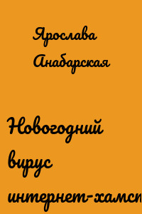 Новогодний вирус интернет-хамства