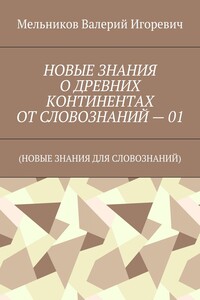 НОВЫЕ ЗНАНИЯ О ДРЕВНИХ КОНТИНЕНТАХ ОТ СЛОВОЗНАНИЙ – 01. (НОВЫЕ ЗНАНИЯ ДЛЯ СЛОВОЗНАНИЙ)