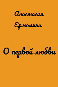 О первой любви