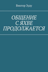 ОБЩЕНИЕ С ЯХВЕ ПРОДОЛЖАЕТСЯ. ОБЩЕНИЕ С БОГОМ ВОЗМОЖНО