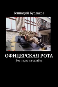Офицерская рота. Без права на ошибку