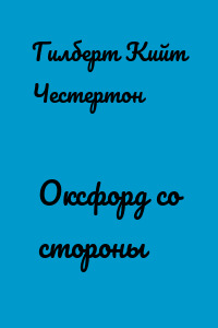 Оксфорд со стороны