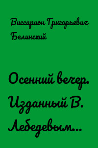 Осенний вечер. Изданный В. Лебедевым…
