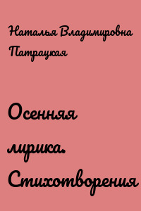 Осенняя лирика. Стихотворения