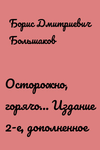 Осторожно, горячо… Издание 2-е, дополненное