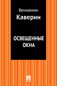 Освещенные окна