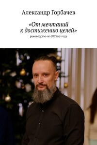 «От мечтаний к достижению целей». Руководство по 2025-му году