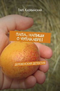 Папа, напиши о Чупакабре! Деревенский детектив