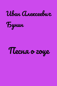 Песня о гоце