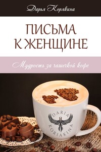 Письма к женщине
