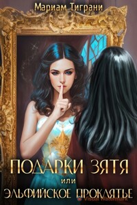 Подарки зятя, или Эльфийское проклятье