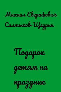 Подарок детям на праздник