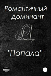 Попала