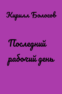 Последний рабочий день