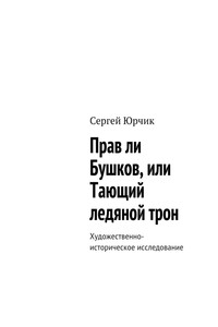 Прав ли Бушков, или Тающий ледяной трон. Художественно-историческое исследование