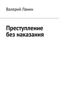 Преступление без наказания