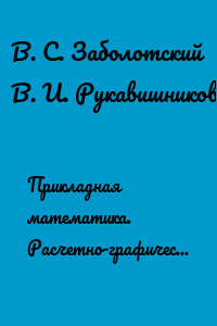 Прикладная математика. Расчетно-графические задания