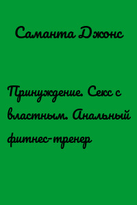 Принуждение. Секс с властным. Анальный фитнес-тренер
