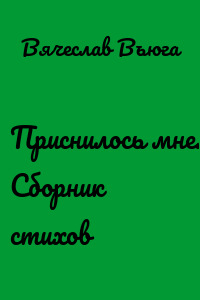 Приснилось мне. Сборник стихов