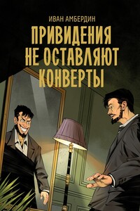 Привидения не оставляют конверты
