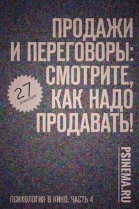 Продажи и переговоры: смотрите, как надо продавать! Психология в кино. Часть 4