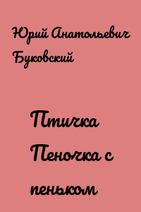 Птичка Пеночка с пеньком