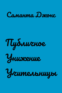 Публичное Унижение Учительницы