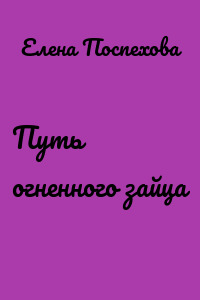 Путь огненного зайца