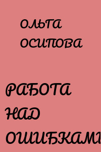 РАБОТА НАД ОШИБКАМИ