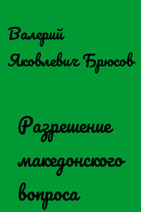 Разрешение македонского вопроса