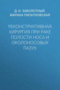Реконструктивная хирургия при раке полости носа и околоносовых пазух