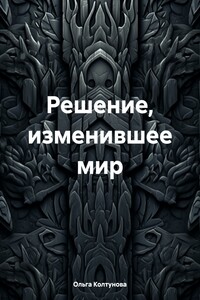 Решение, изменившее мир